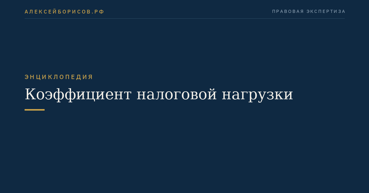 Коэффициент налоговой нагрузки