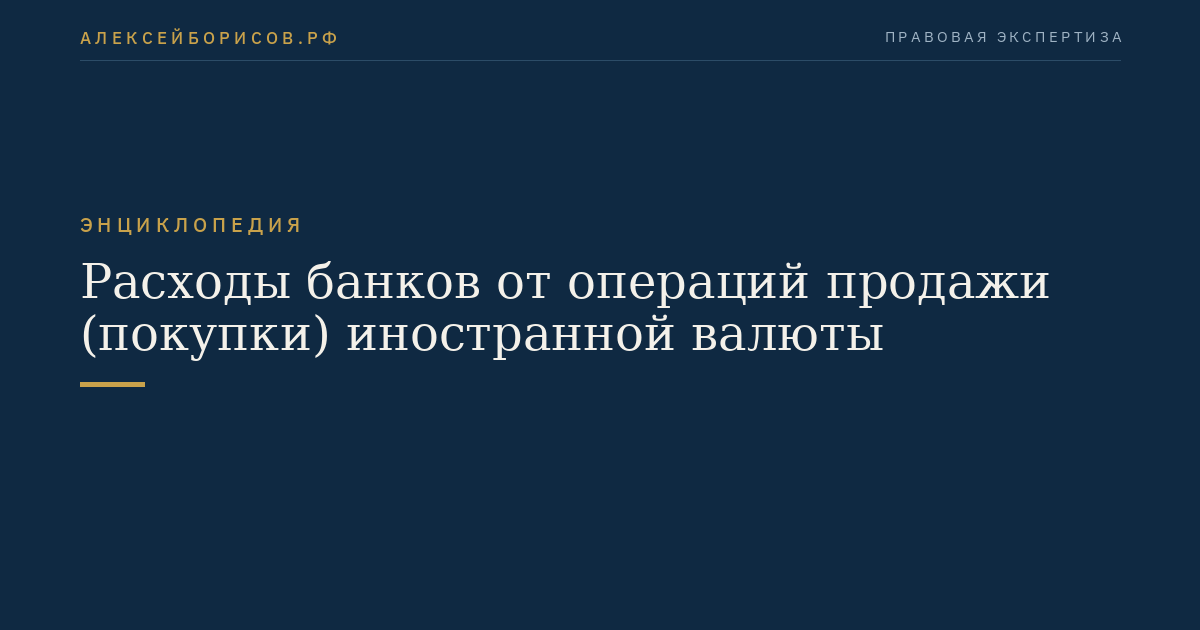 Расходы банков от операций продажи (покупки) иностранной валюты