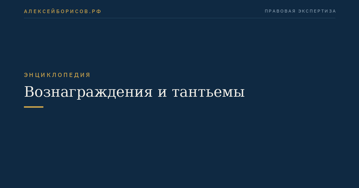 Вознаграждения и тантьемы