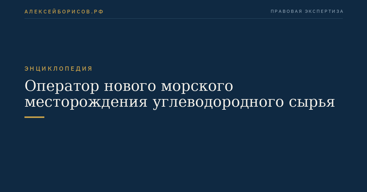 Оператор нового морского месторождения углеводородного сырья