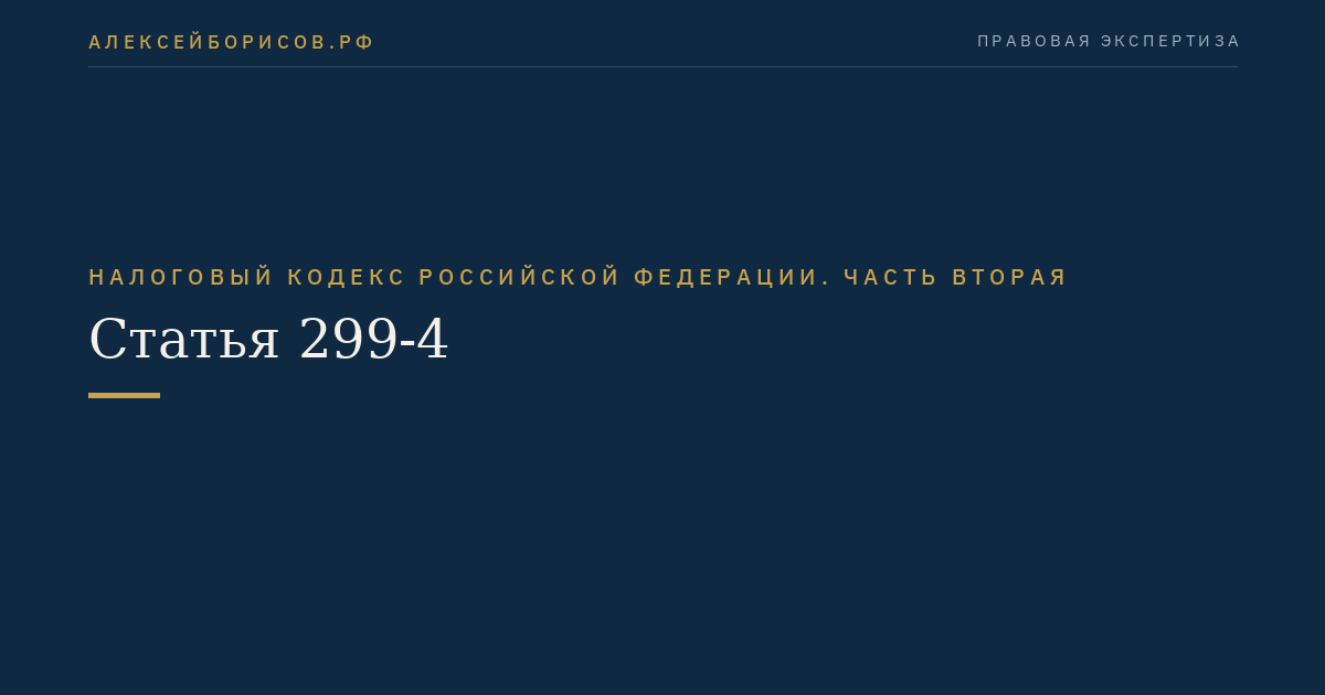 Статья 299-4