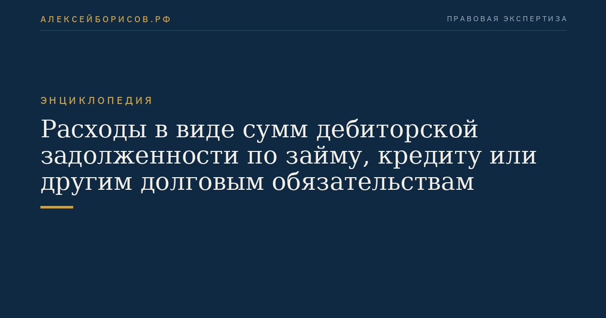 Расходы в виде сумм дебиторской задолженности по займу, кредиту или другим долговым обязательствам