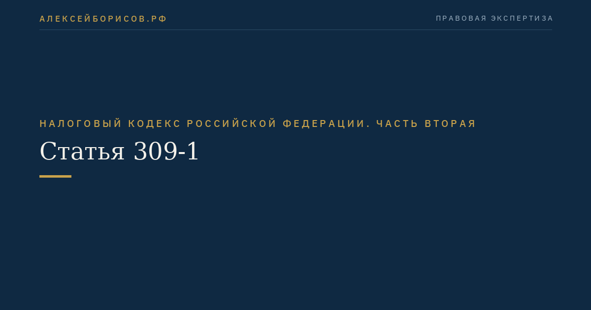 Статья 309-1