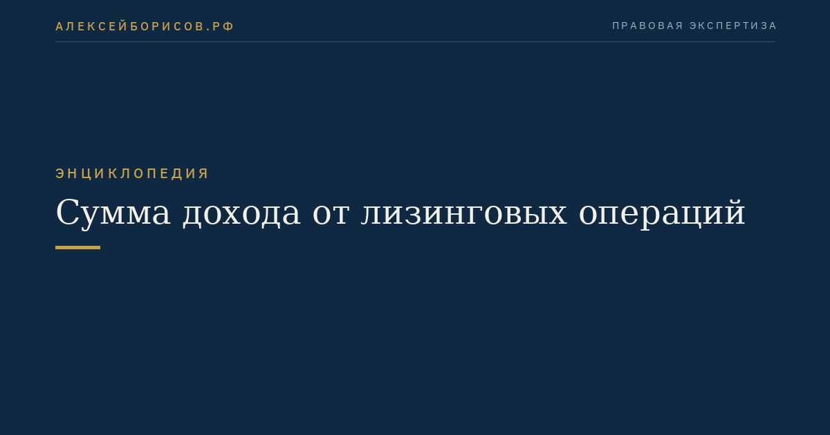 Сумма дохода от лизинговых операций