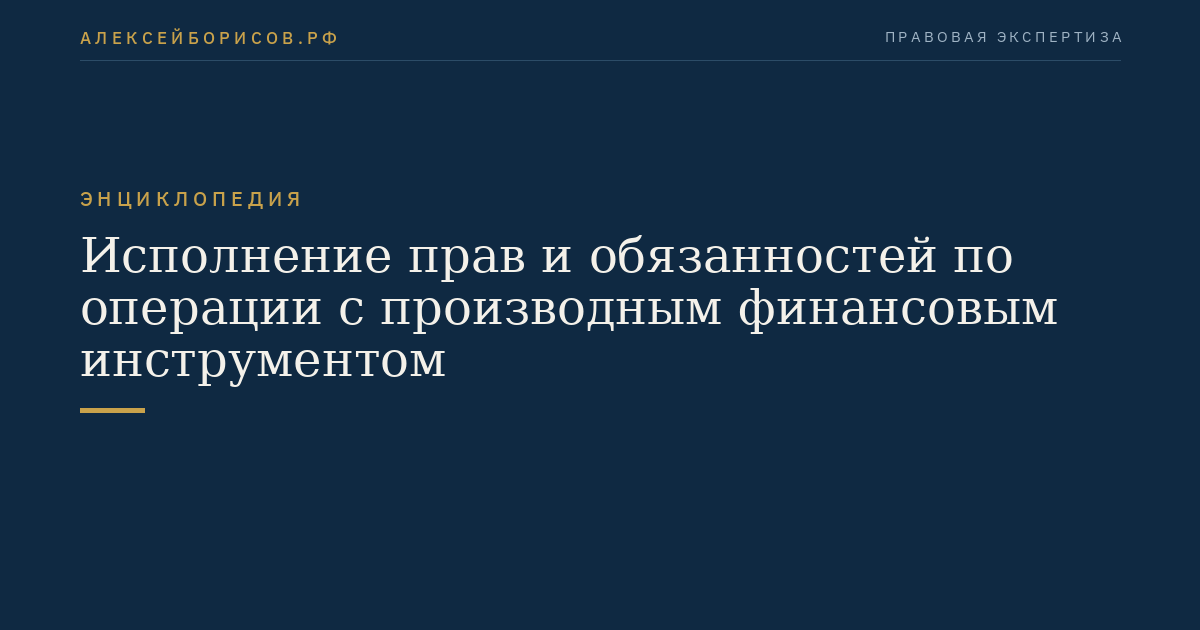 Исполнение прав и обязанностей по операции с производным финансовым инструментом
