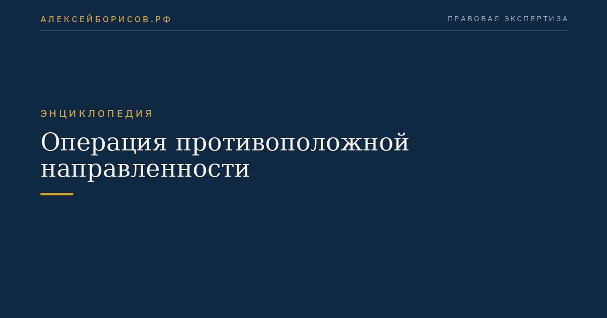 Операция противоположной направленности