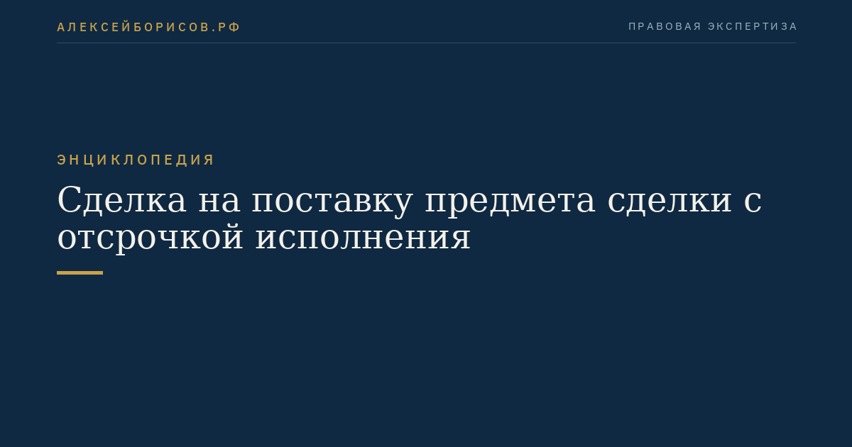 Сделка на поставку предмета сделки с отсрочкой исполнения