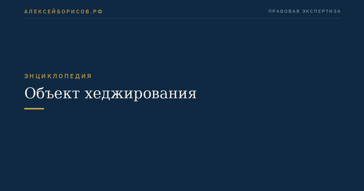Объект хеджирования