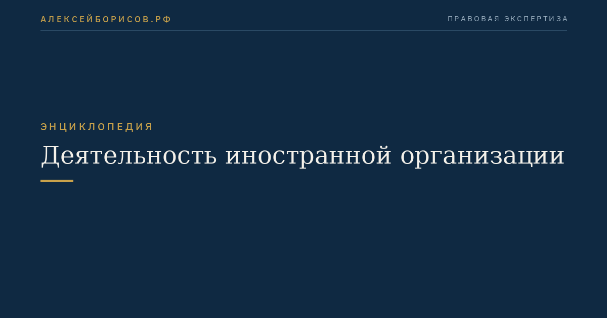 Деятельность иностранной организации