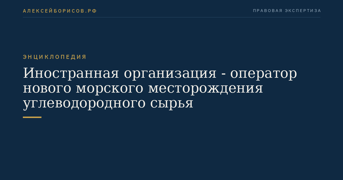 Иностранная организация - оператор нового морского месторождения углеводородного сырья