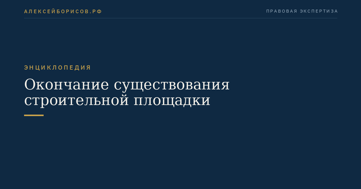 Окончание существования строительной площадки