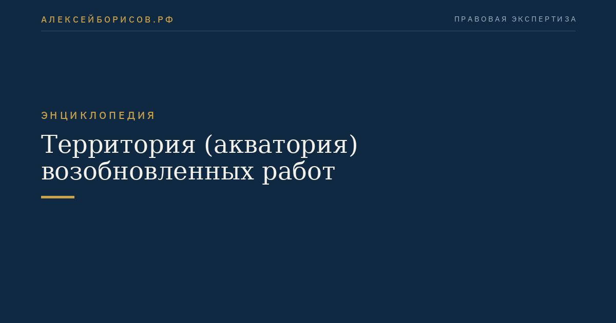 Территория (акватория) возобновленных работ