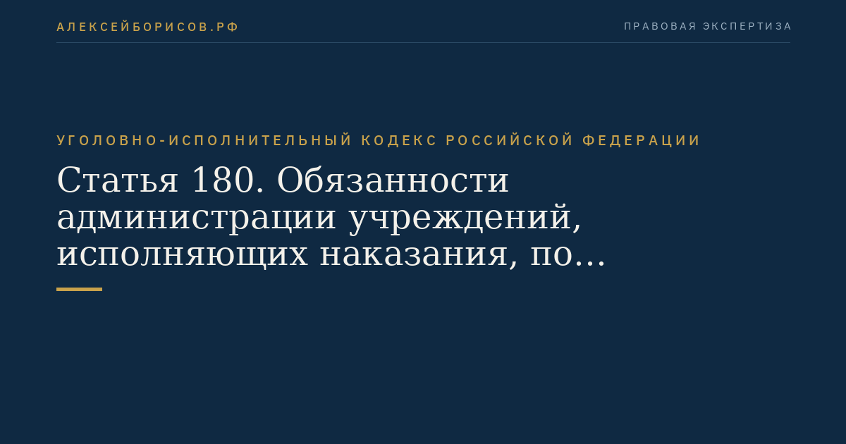 Статья 180. Обязанности администрации учреждений, исполняющих наказания, по содействию в трудовом и бытовом устройстве освобождаемых осужденных и в применении к ним мер медицинского характера