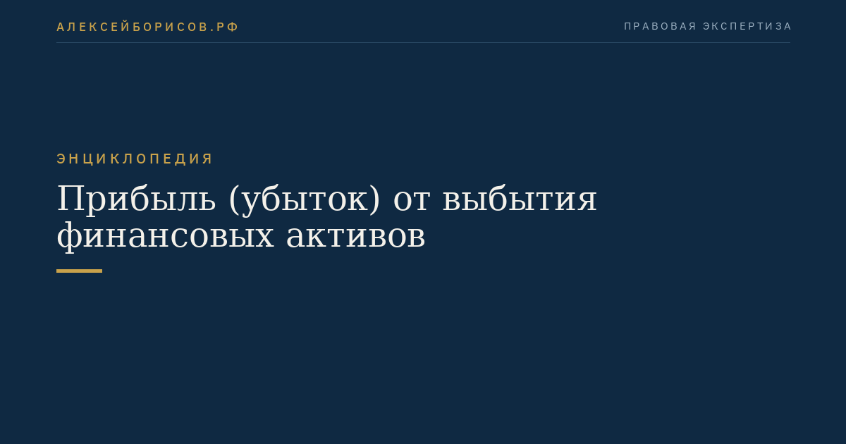Прибыль (убыток) от выбытия финансовых активов