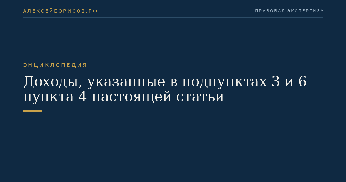 Доходы, указанные в подпунктах 3 и 6 пункта 4 настоящей статьи