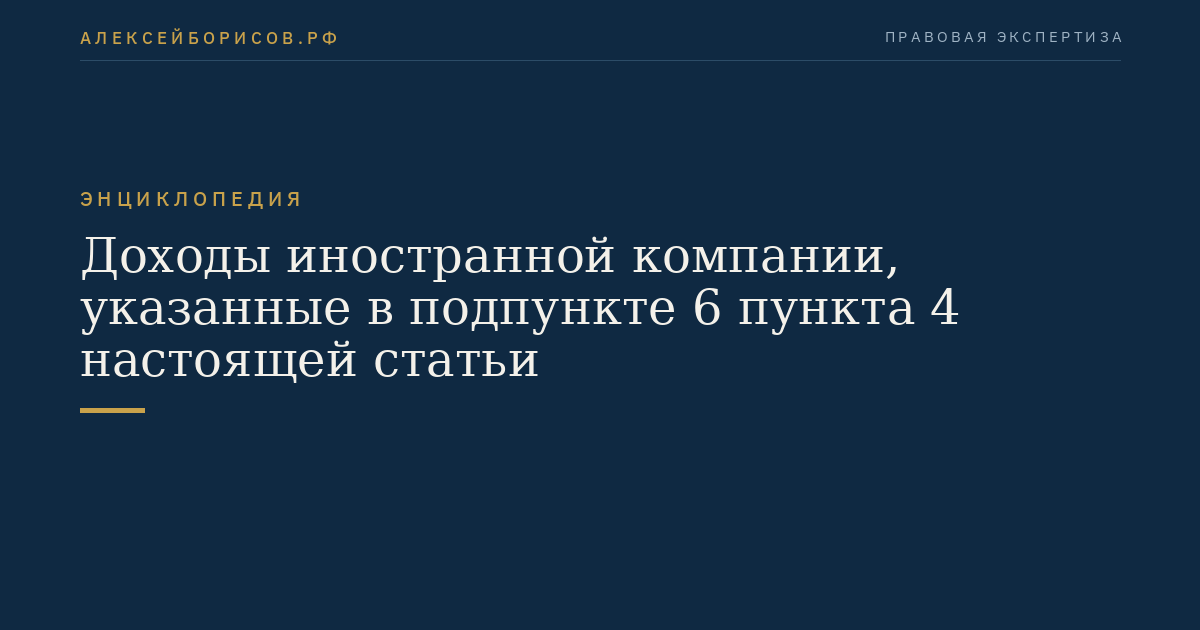 Доходы иностранной компании, указанные в подпункте 6 пункта 4 настоящей статьи