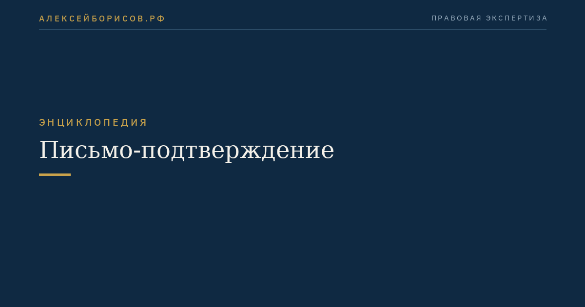 Письмо-подтверждение