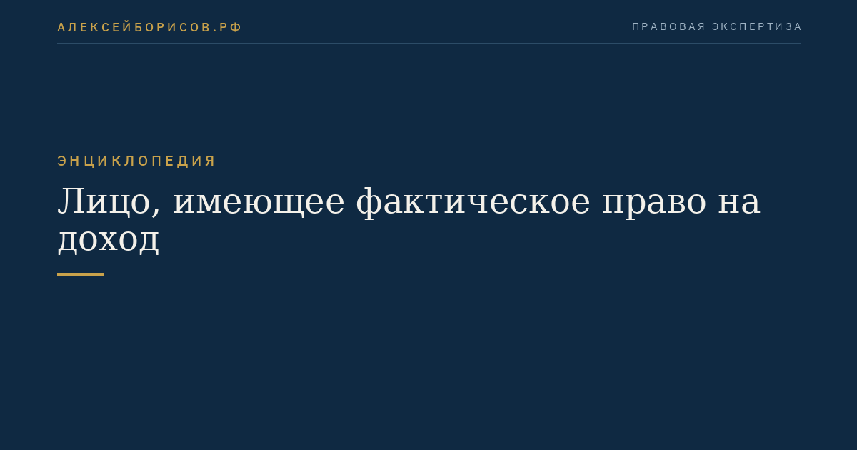 Лицо, имеющее фактическое право на доход