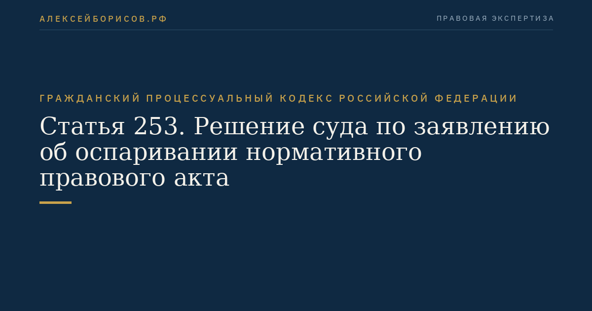 Статья 253. Решение суда по заявлению об оспаривании нормативного правового акта
