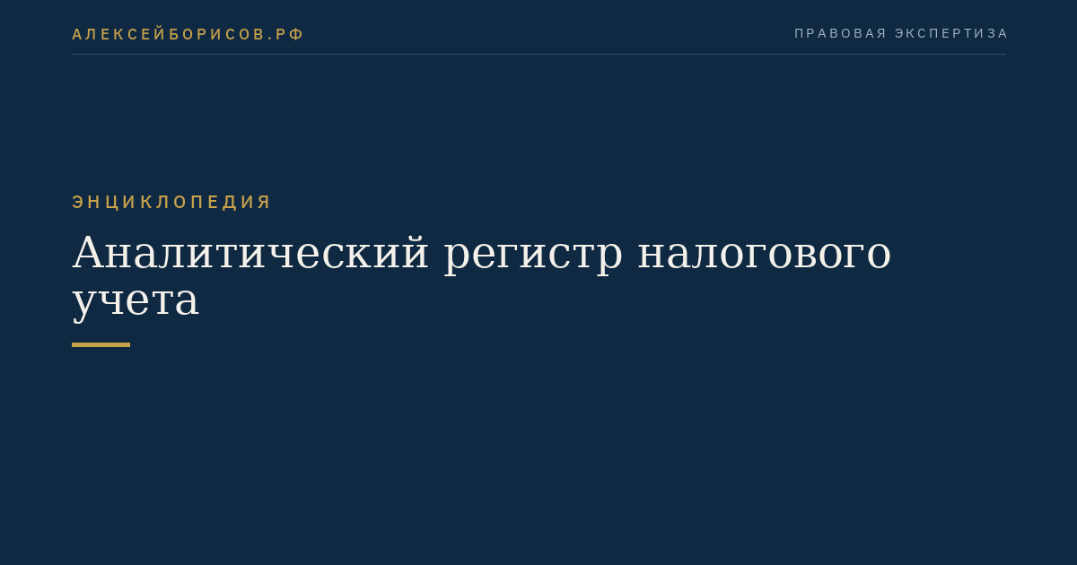 Аналитический регистр налогового учета