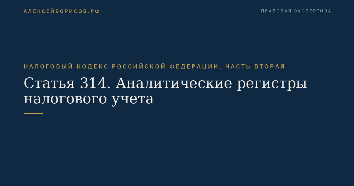Статья 314. Аналитические регистры налогового учета