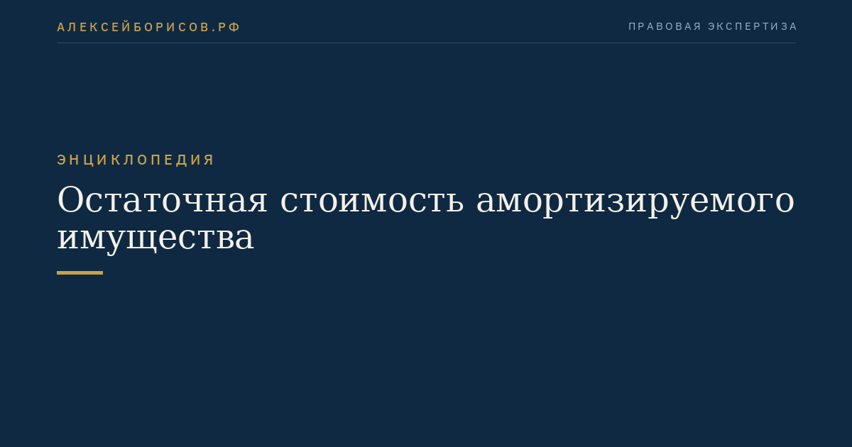 Остаточная стоимость амортизируемого имущества