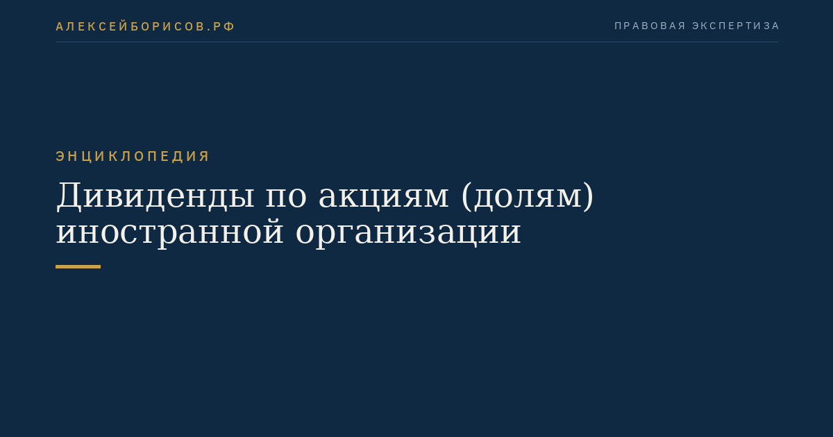 Дивиденды по акциям (долям) иностранной организации