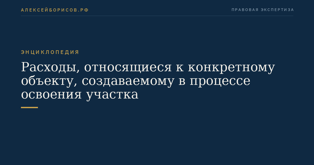 Расходы, относящиеся к конкретному объекту, создаваемому в процессе освоения участка