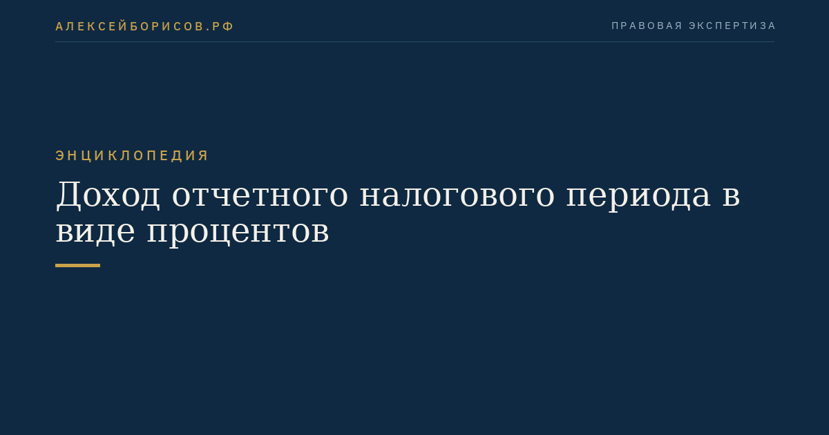 Доход отчетного налогового периода в виде процентов