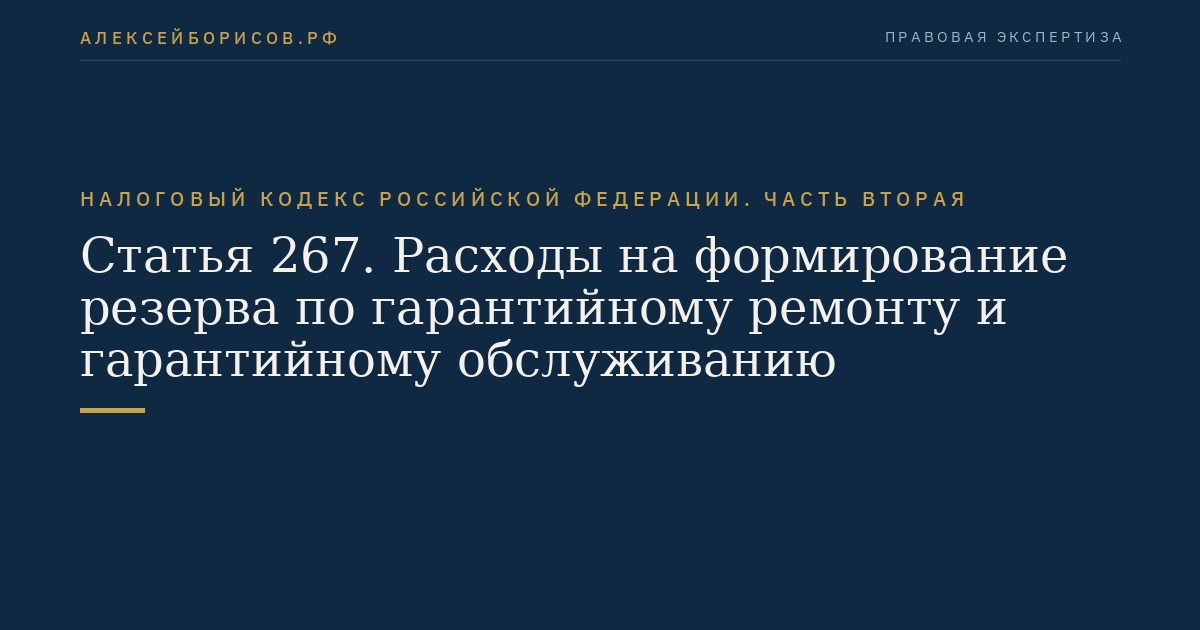 Статья 267. Расходы на формирование резерва по гарантийному ремонту и гарантийному обслуживанию