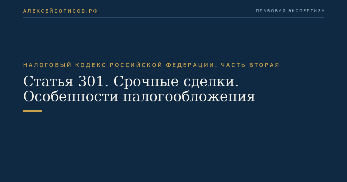 Статья 301. Срочные сделки. Особенности налогообложения