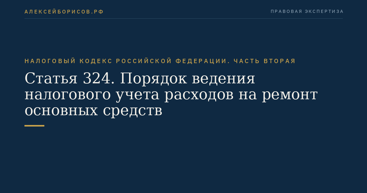 Статья 324. Порядок ведения налогового учета расходов на ремонт основных средств