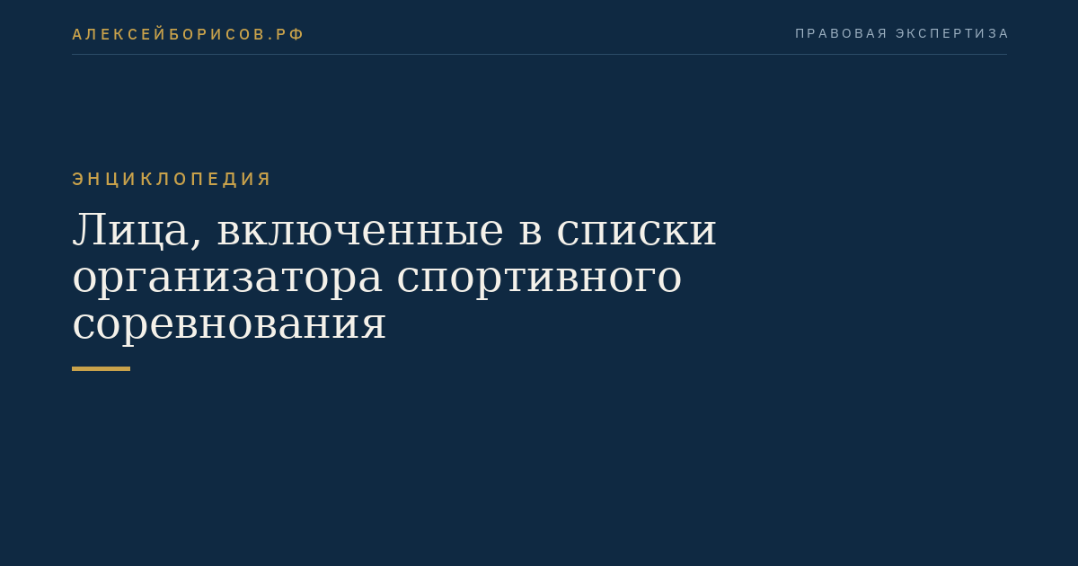 Лица, включенные в списки организатора спортивного соревнования