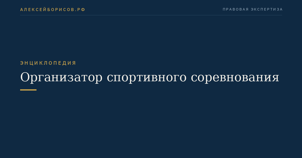 Организатор спортивного соревнования
