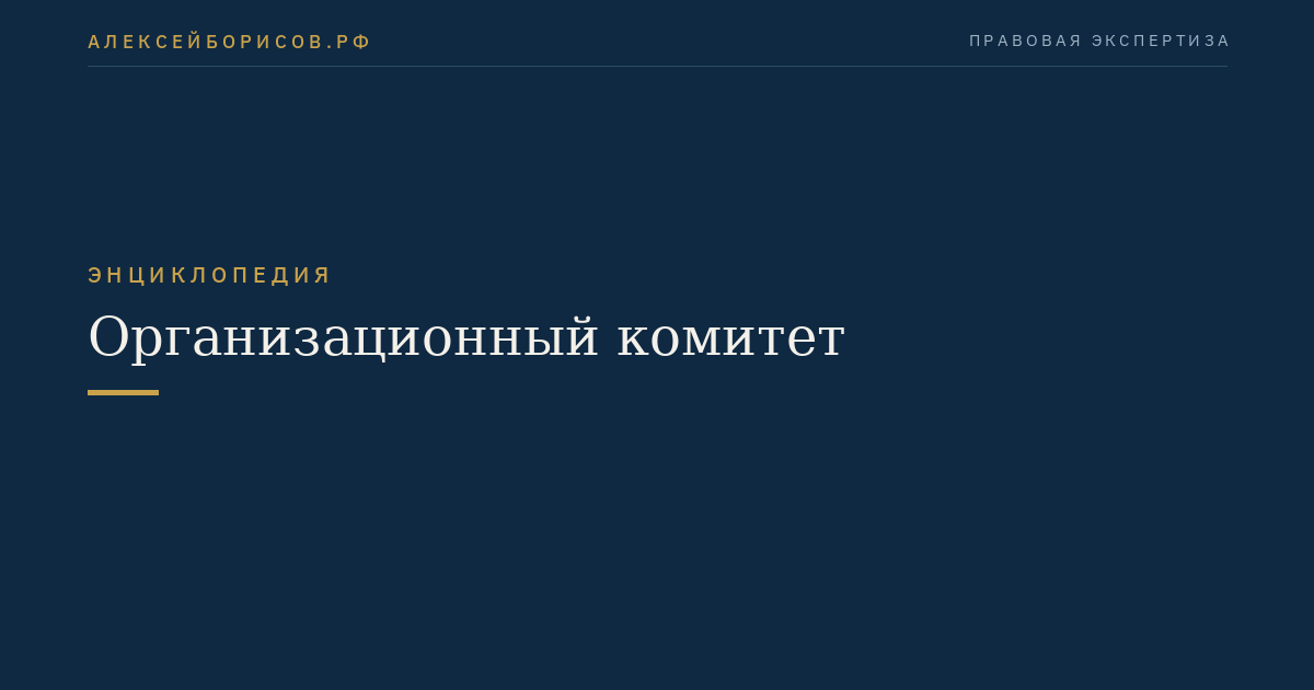 Организационный комитет