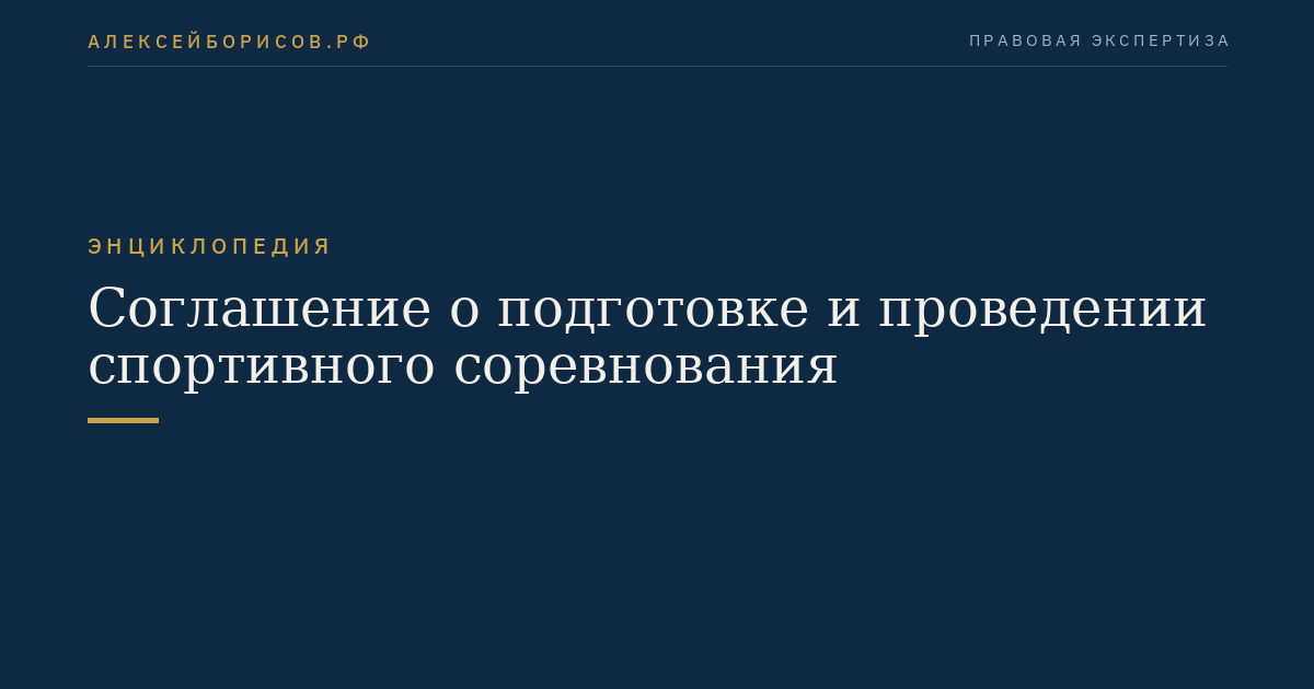 Соглашение о подготовке и проведении спортивного соревнования