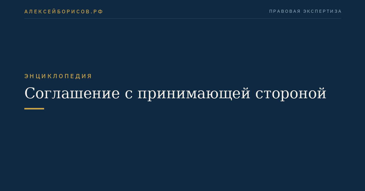 Соглашение с принимающей стороной