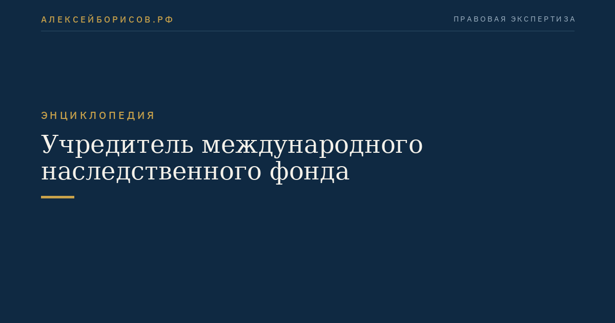 Учредитель международного наследственного фонда