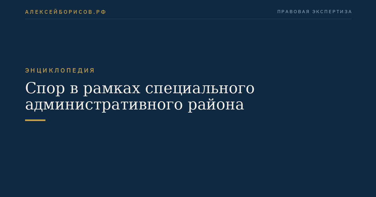Спор в рамках специального административного района