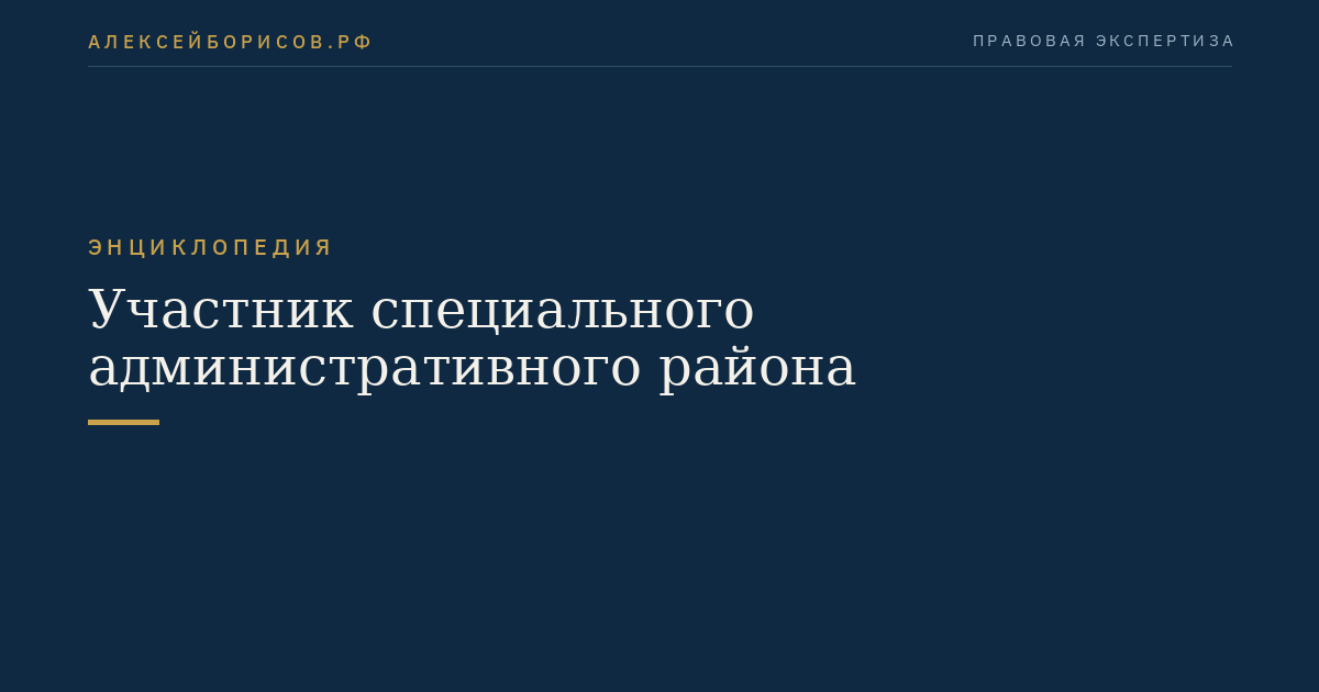 Участник специального административного района