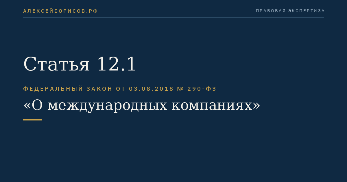 Статья 12.1