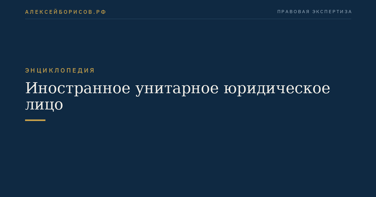 Иностранное унитарное юридическое лицо