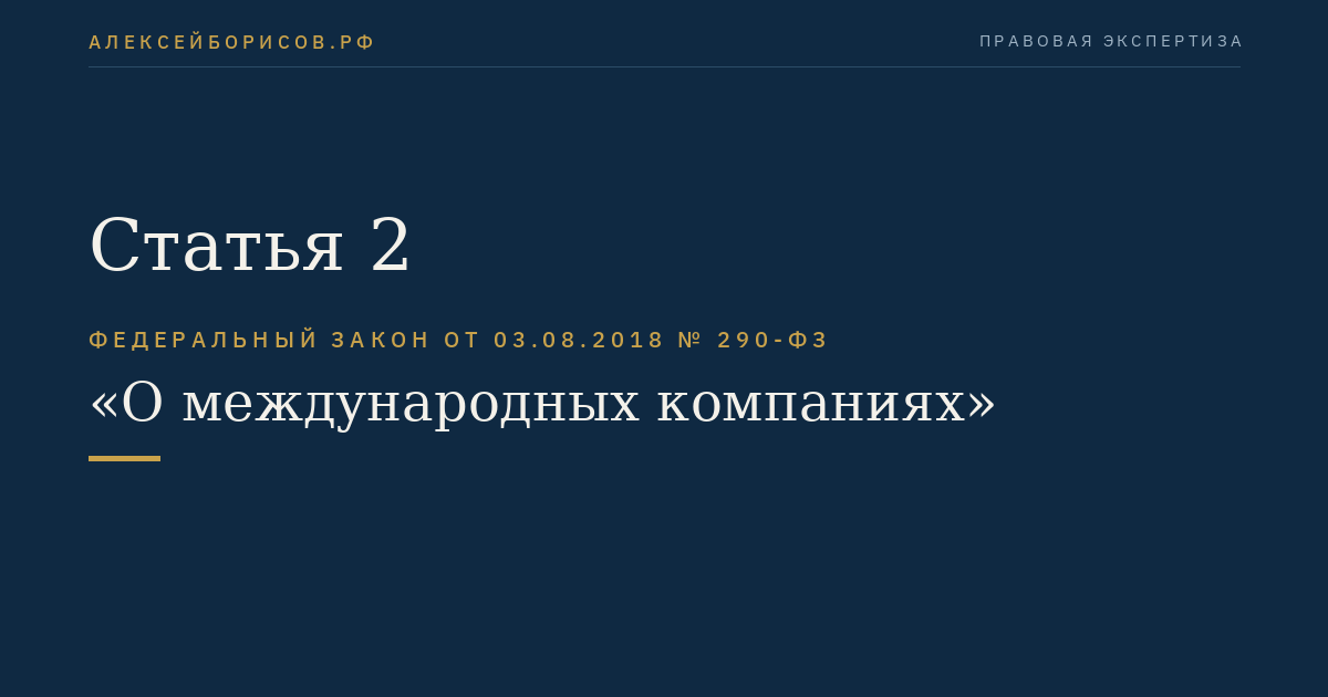 Статья 2