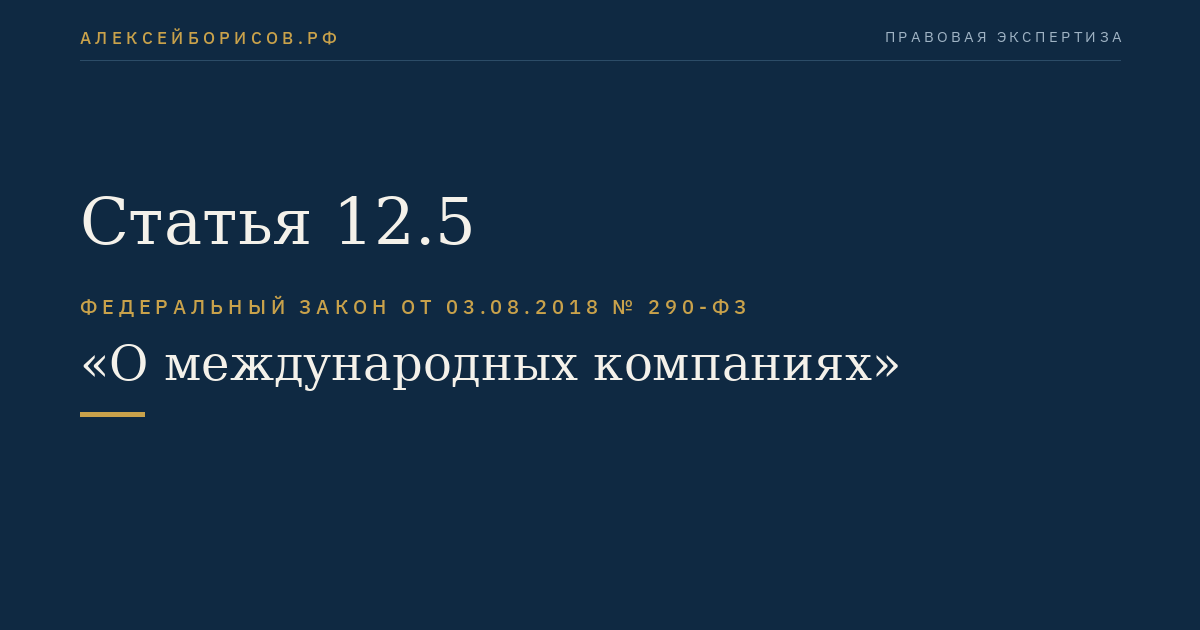 Статья 12.5