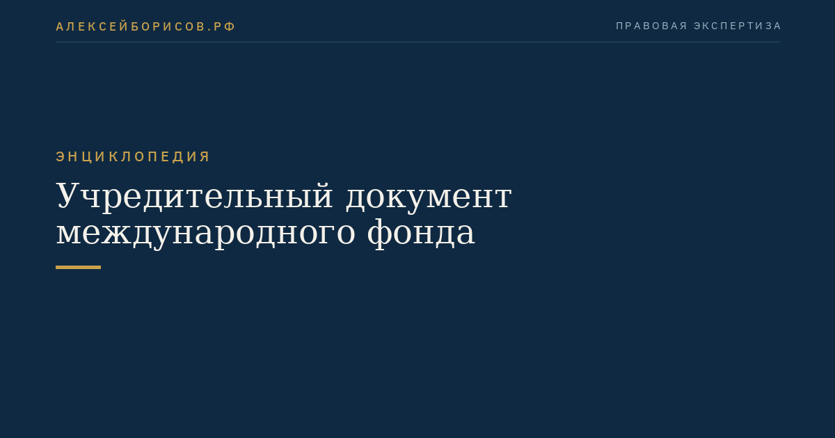 Учредительный документ международного фонда