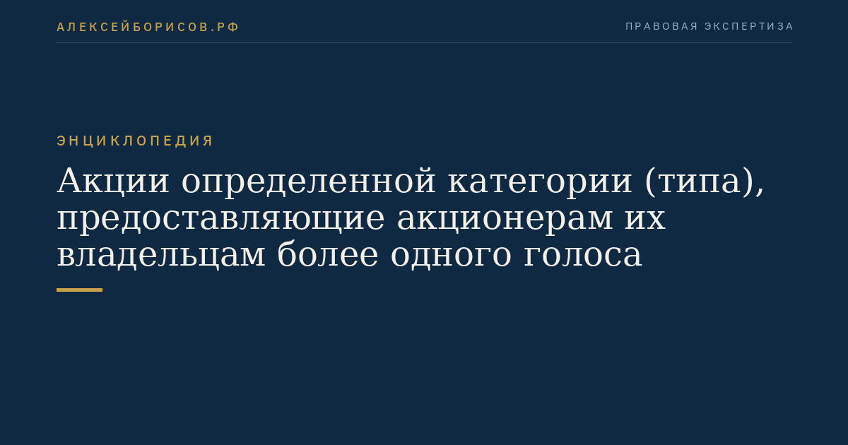 Акции определенной категории (типа), предоставляющие акционерам их владельцам более одного голоса