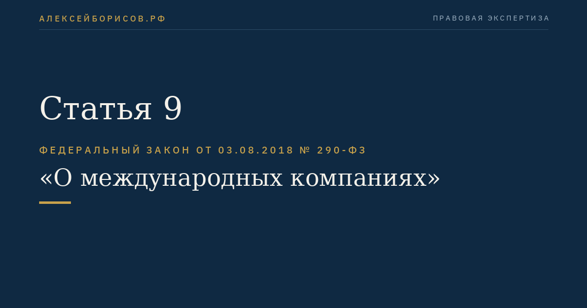 Статья 9