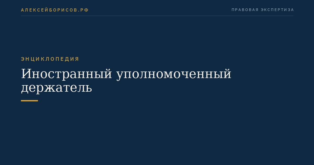 Иностранный уполномоченный держатель