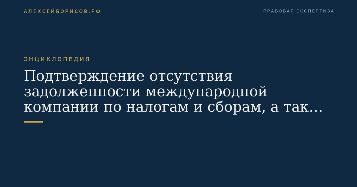 Подтверждение отсутствия задолженности международной компании по налогам и сборам, а также иной задолженности перед бюджетом Российской Федерации