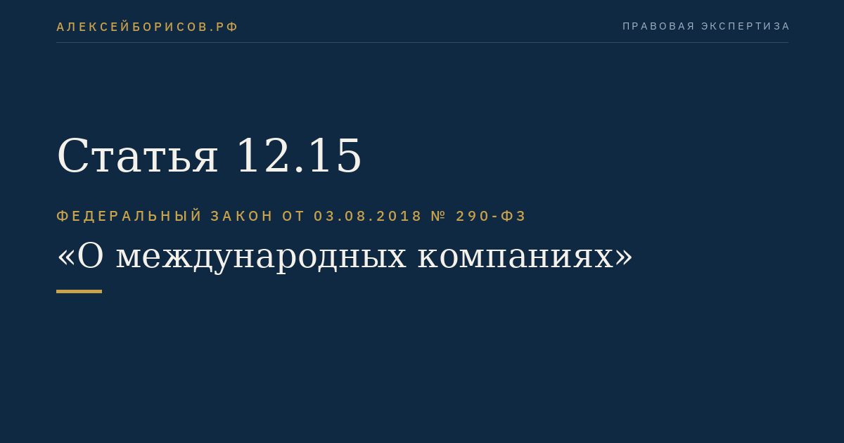 Статья 12.15